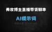 ﻿美妆博主直播带货脚本AI提示词