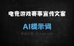 ﻿电竞游戏赛事宣传文案AI提示词