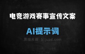﻿电竞游戏赛事宣传文案AI提示词