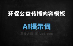 ﻿环保公益传播内容模板AI提示词