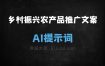 ﻿乡村振兴农产品推广文案AI提示词