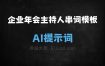 ﻿企业年会主持人串词模板AI提示词