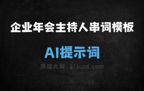 ﻿企业年会主持人串词模板AI提示词