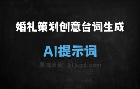 ﻿婚礼策划创意台词生成AI提示词