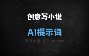 ﻿创意写小说指令AI提示词