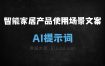 ﻿智能家居产品使用场景文案AI提示词