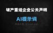 ﻿破产重组企业公关声明AI提示词