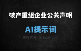 破产重组企业公关声明AI提示词