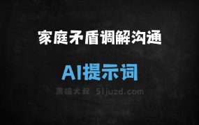 ﻿家庭矛盾调解沟通AI提示词