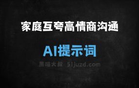 ﻿家庭互夸高情商沟通AI提示词