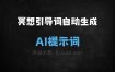 冥想引导词自动生成AI提示词
