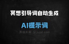 ﻿冥想引导词自动生成AI提示词