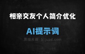 ﻿相亲交友个人简介优化AI提示词