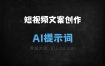 ﻿短视频文案创作AI提示词