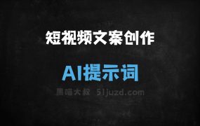 ﻿短视频文案创作AI提示词