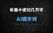 ﻿长篇小说指令10几万字AI提示词