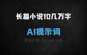 ﻿长篇小说指令10几万字AI提示词