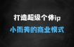 ﻿超级个体ip营第六期，未来是超级个体的时代?帮助个体打造小而美的商业模式