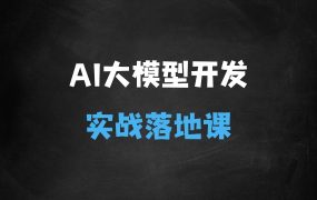 ﻿AI大模型应用开发?模型训练RAGAgentAI项目实战行业落地课