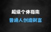 ﻿超级个体：20252025翻盘指南，普通人创造财富的无限游戏