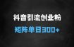 抖音搬运引流创业粉，工具号10分钟一篇，可矩阵多账百分百去重，单日引流300+（需要分流）