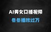 AI制作美女口播视频，单日变现多张，条条视频播放过万
