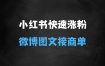 小红书利用微博5分钟一条图文笔记，实现快速涨粉，商单接到手软