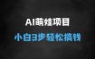 ﻿AI+萌娃，又一爆款密码，小白3步上手，爆款率80%，每天十分钟，轻松AI变现萌娃搞钱，带货、素材、分成都非常猛