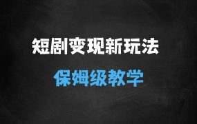 ﻿短剧变现玩法，长久稳定无脑，睡后收益，保姆级教学