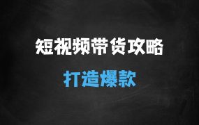 ﻿抖音小红书视频号短视频带货与直播变现(1115期),打造爆款内容，实现高效变现