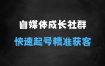 ﻿自媒体成长社群，帮助自媒体小白从01快速起号，精准获客，流量变现，全方位提升