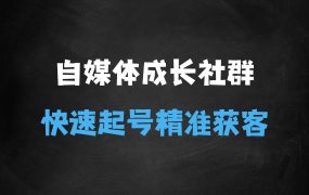 ﻿自媒体成长社群，帮助自媒体小白从01快速起号，精准获客，流量变现，全方位提升