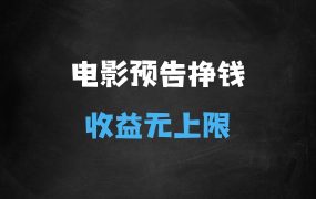 ﻿观看电影预告片挣美金，无脑操作多号单日收益无上限
