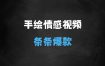 ﻿视频号手绘情感语录玩法3.0，视频条条爆款，轻松日入3张