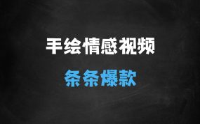 ﻿视频号手绘情感语录玩法3.0，视频条条爆款，轻松日入3张