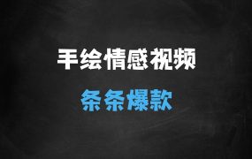 ﻿视频号手绘情感语录玩法3.0，视频条条爆款，轻松日入3张