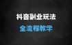 ﻿抖音最火的副业玩法拆解!即梦AI抖音副业操作全流程教学!