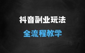 ﻿抖音最火的副业玩法拆解!即梦AI抖音副业操作全流程教学!