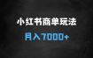 小红书商单最新玩法，半个月涨粉过万，五分钟一条笔记，月入7000+