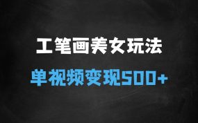 ﻿2025最新玩法，工笔画美女，一个视频30万播放变现500+