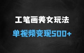﻿2025最新玩法，工笔画美女，一个视频30万播放变现500+