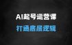 ﻿带你起号运营型主播培训课AI起号，底层逻辑/ai起号/运营晋级/主播进阶/基础操作/剪辑技巧