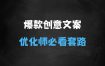 ﻿优化师必看：打造能跑量的爆款信息流创意文案撰写套路