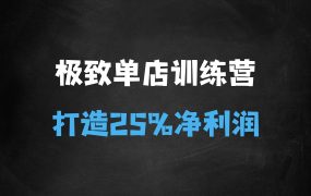 ﻿极致单店训练营，如何打造净利润超25%的单店