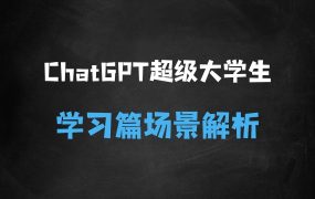 ﻿ChatGPT超级大学生，ChatGPT应用场景大学生学习篇