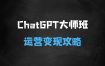 ﻿ChatGPT变现大师班，ChatGPT运营变现攻略