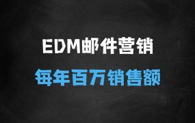 ﻿销量提升?ROI破百独立站EDM邮件营销攻略，如何通过邮件营销每年获得100万美金销售额!