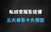 ﻿私域变现系统43期线下课，最好的私域课，三大体系十大模型