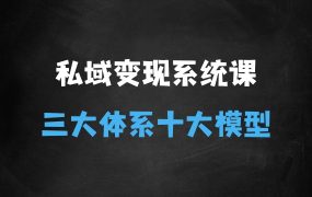 ﻿私域变现系统43期线下课，最好的私域课，三大体系十大模型