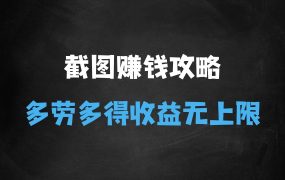 ﻿全网首发，一张截图1块钱，一分钟一单，多劳多得，收益无上限
